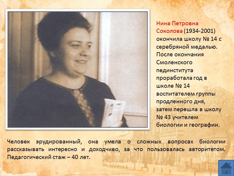 Человек эрудированный, она умела о сложных вопросах биологии рассказывать интересно и доходчиво, за что Человек эрудированный, она умела о сложных вопросах биологии рассказывать интересно и доходчиво, за что